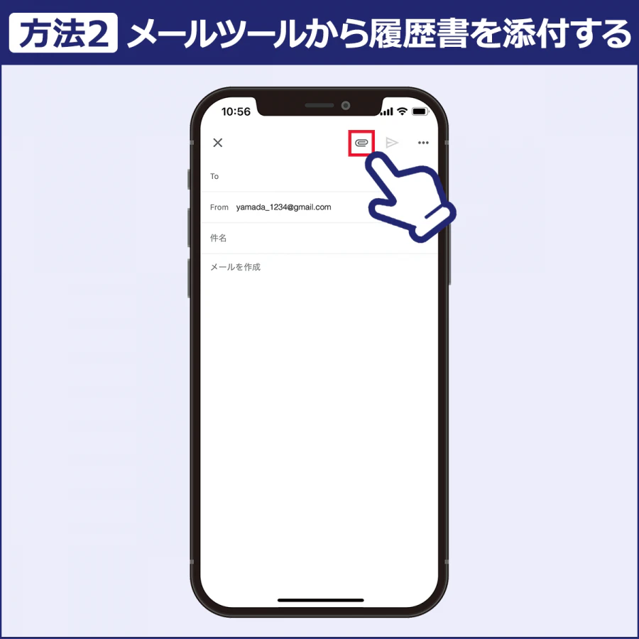 方法2/メールツールから履歴書を添付する