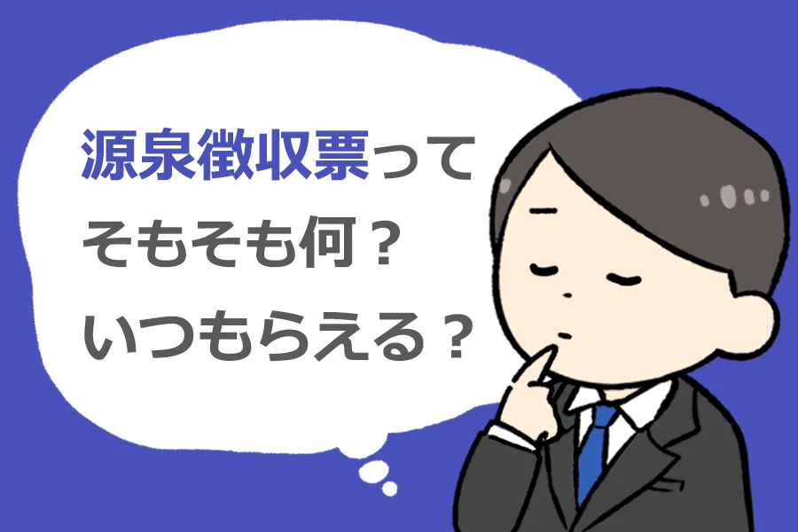 源泉徴収票がもらえるのか悩む人のイラスト