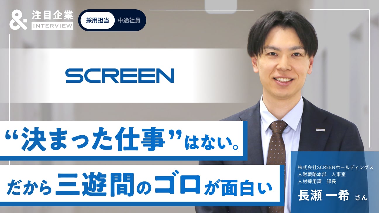 創業100年で「第2創業期」のSCREEN。あなたの「課題解決力」が、次の1,000億円事業の立役者に
