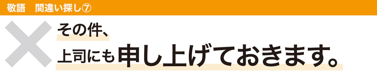 その件、上司にも申し上げておきます。