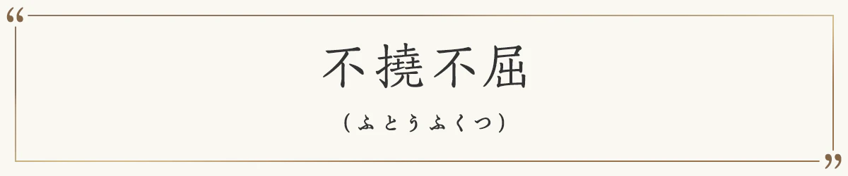不撓不屈
