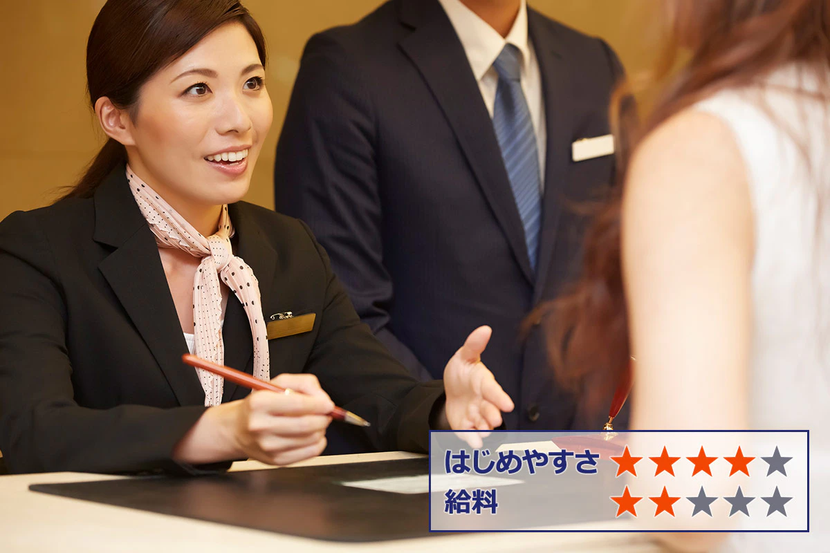 【ホテルスタッフ】 はじめやすさ：★★★★ 給料：★★