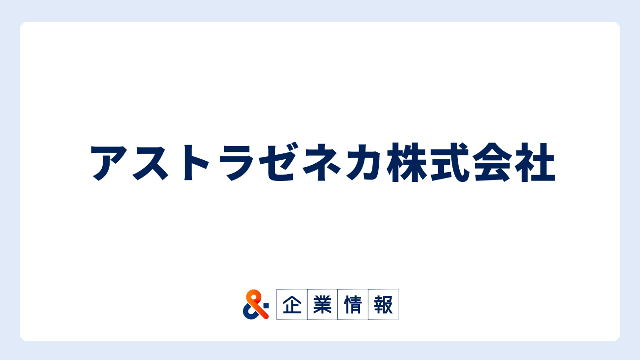アストラゼネカ株式会社に転職するには？難易度・中途採用情報と対策
