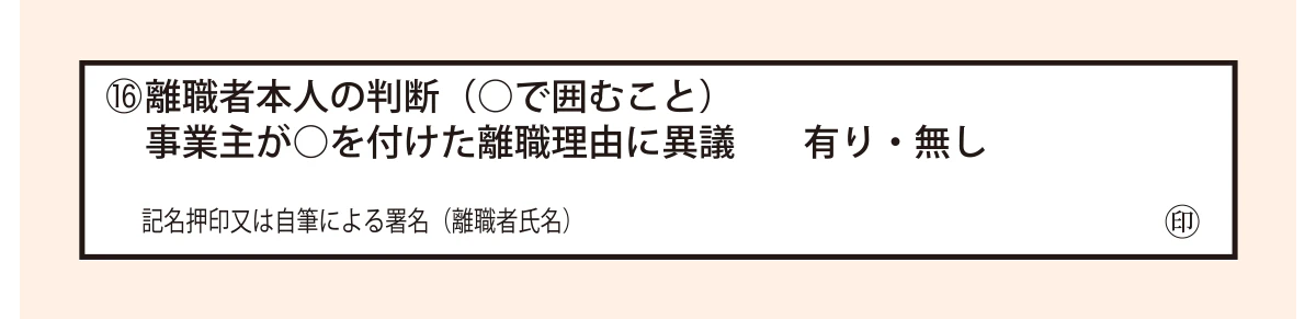 離職証明書の事業主が○をけた離職理由に異議有り・無しの欄