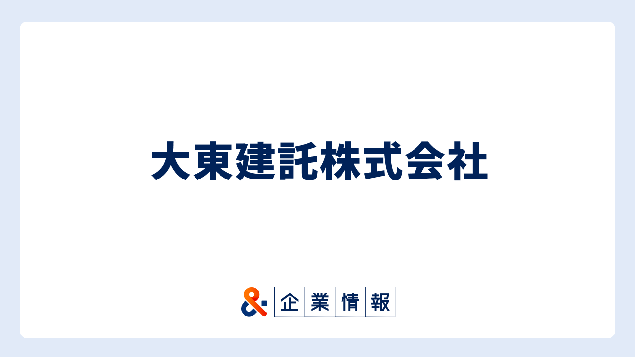 大東建託株式会社に転職するには？難易度・中途採用情報と対策