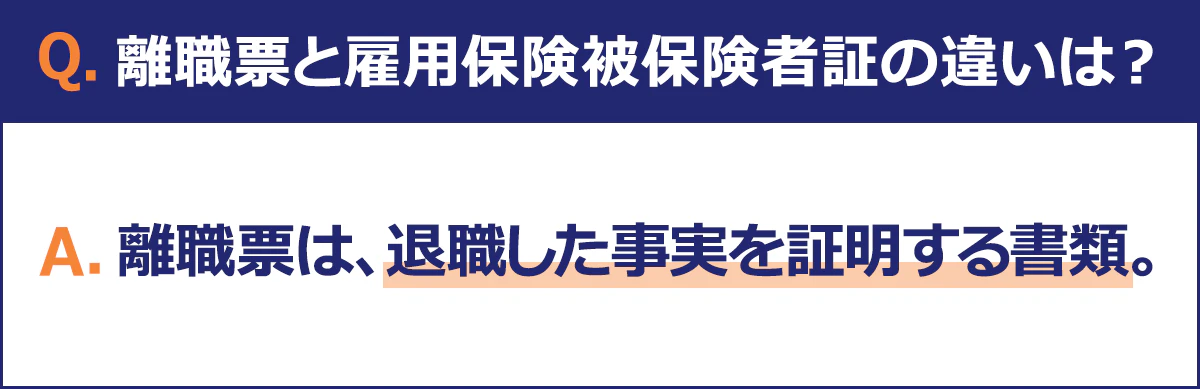 alt：離職票は、退職した事実を証明する書類です。