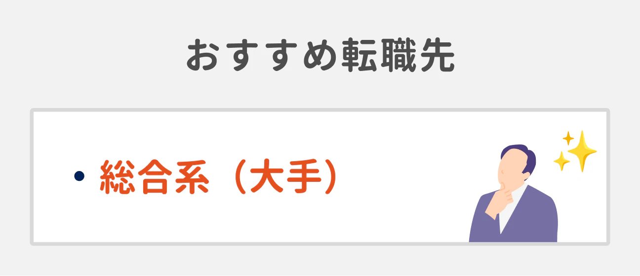 方針や社風が合わない／案件待機が続いている場合のおすすめ転職先｜総合系（大手）ファーム
