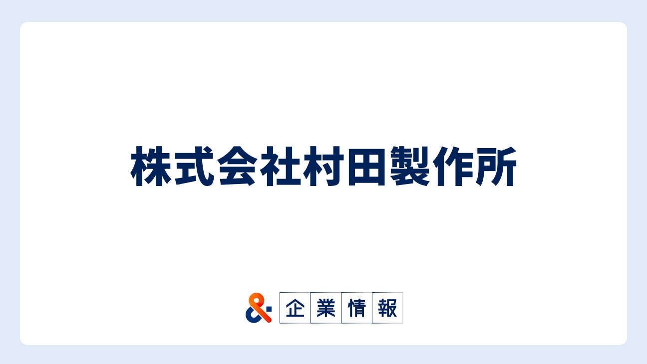 村田製作所に転職するには?難易度・中途採用情報と対策