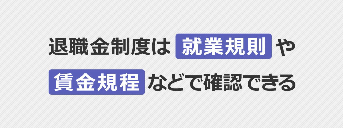 退職金制度は【就業規則】か【賃金規程】で確認できる