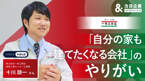 “人生の切り売り”から一転。「自社で家を建てたくなる会社」で手に入れたやりがいとホワイトな環境へのリンク画像
