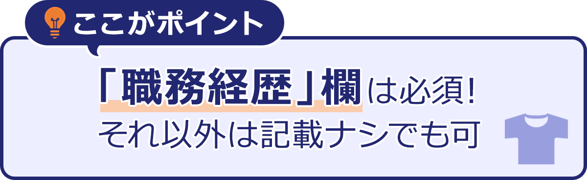 ~ここがポイント~「職務経歴」欄は必須!それ以外は記載ナシでも可