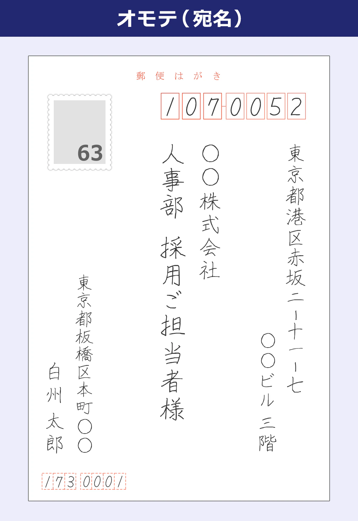 107-0052 東京都港区赤坂二－十一－七 ◯◯ビル ◯◯株式会社 人事部 採用ご担当者様   173-0001 東京都板橋区本町◯◯ 白州太郎