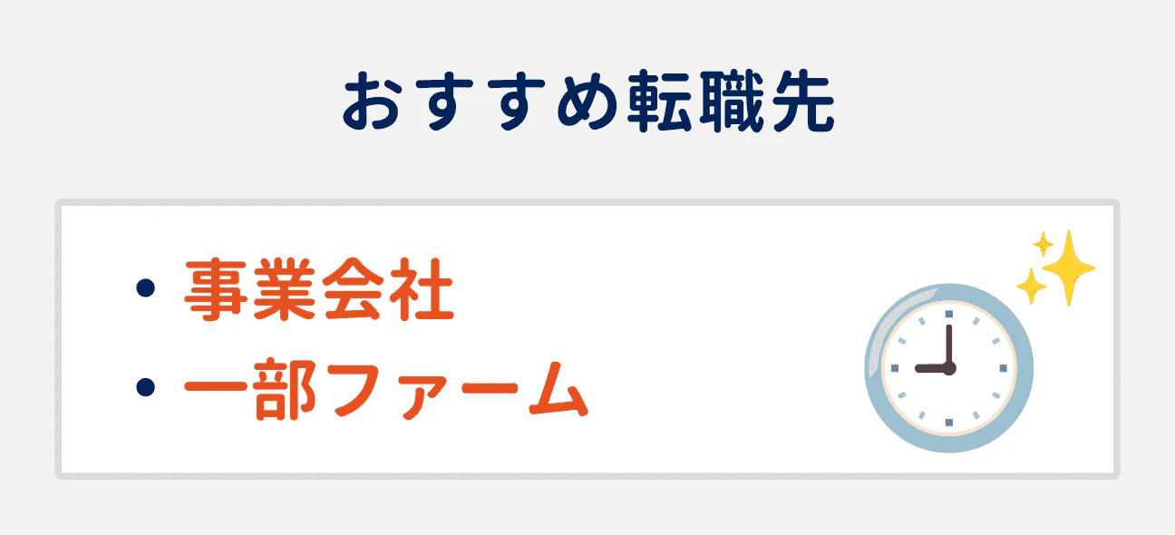 ワークライフバランスを整えたい場合のおすすめ転職先2つ｜（1）事業会社、（2）一部ファーム