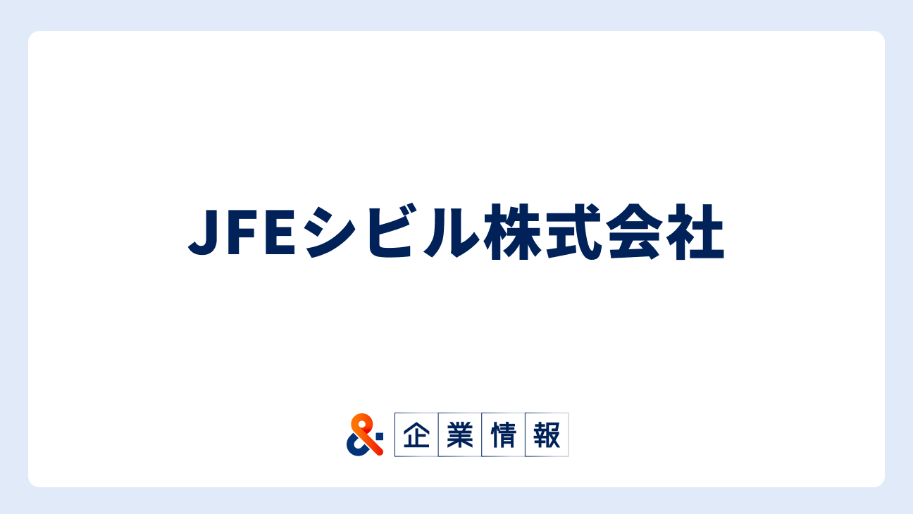 JFEシビルに転職するには？JFEシビル株式会社の求人・中途採用情報 難易度と対策