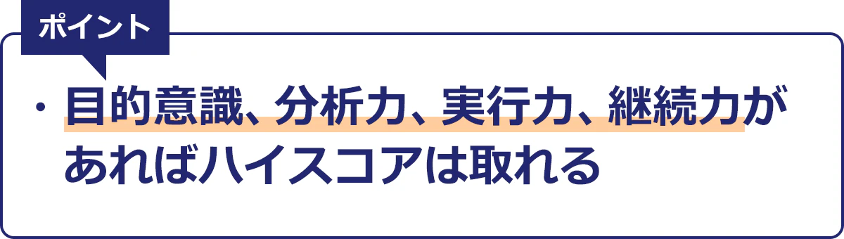 TOEICでハイスコアをとる条件。目的意識、分析力、実行力、継続力があればハイスコアはとれる