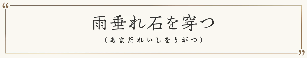 雨垂れ石を穿つ