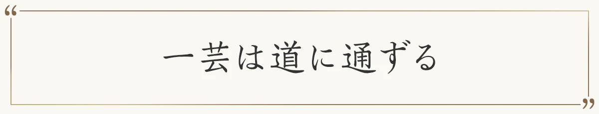 一芸は道に通ずる