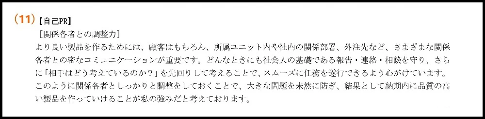 職務経歴書_（11）自己PR