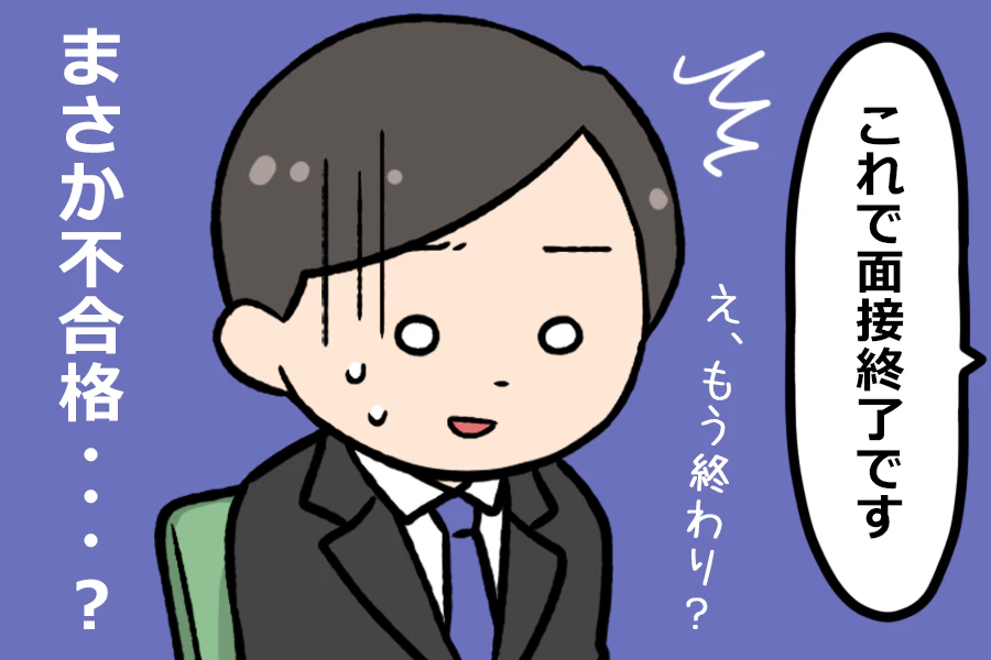 面接官「これで面接終了です」サラリーマン「え、もう終わり？まさか不合格…？」