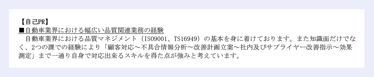 【化学メーカーの品質保証・品質管理の職務経歴書】自己PRの見本画像