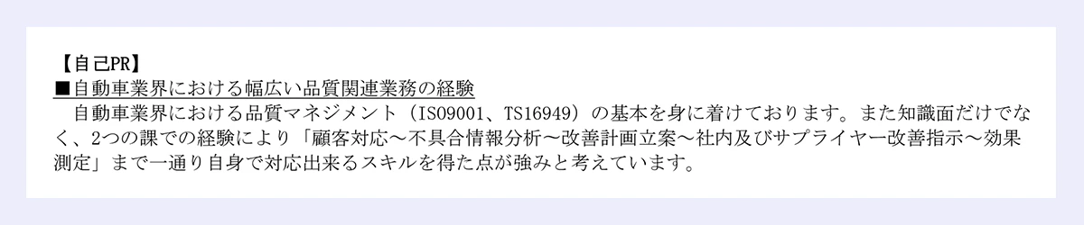 【化学メーカーの品質保証・品質管理の職務経歴書】自己PRの見本画像
