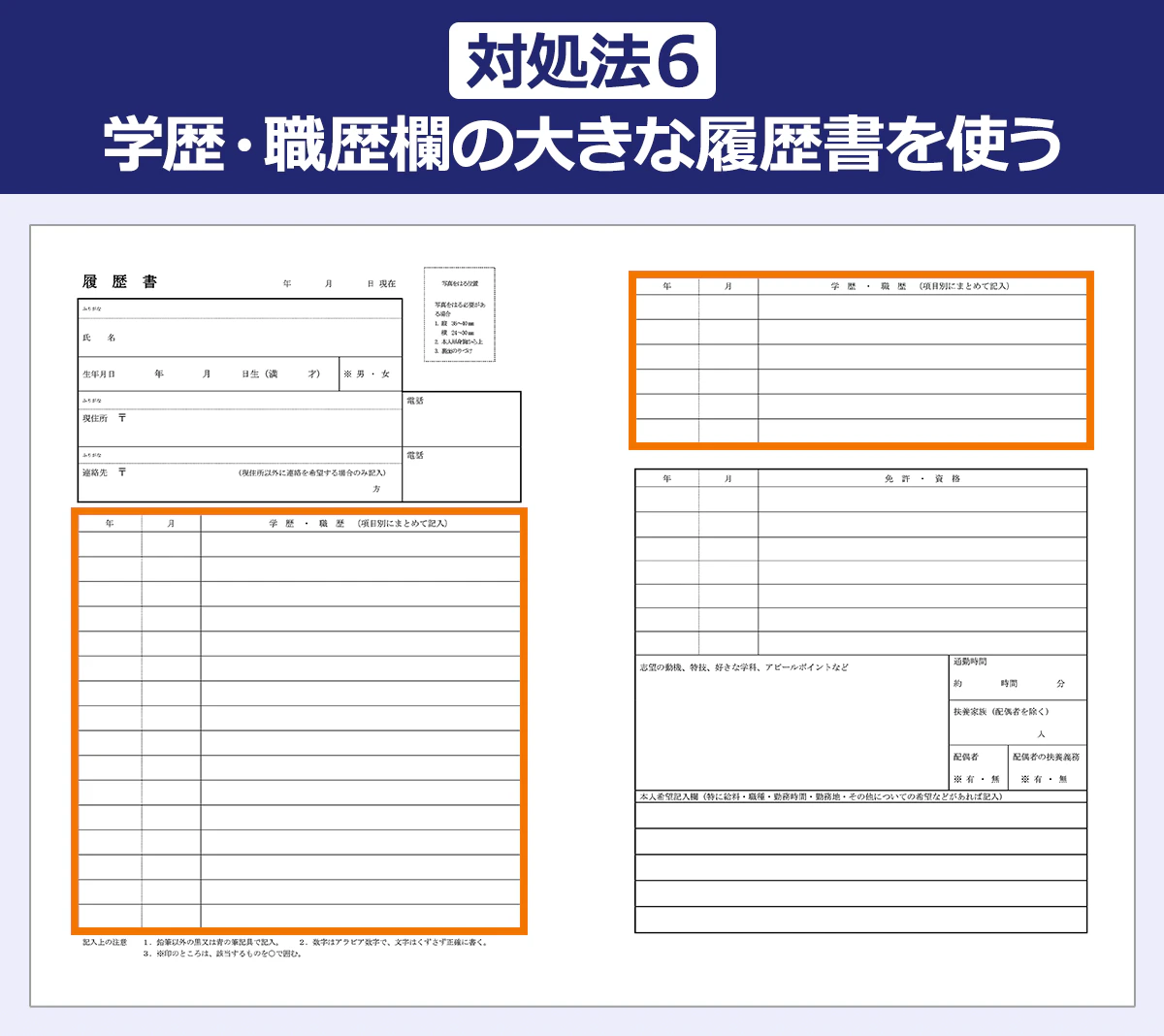 【対処法６／学歴・職歴欄の大きな履歴書を使う】 学歴・職歴欄の大きな履歴書のサンプル