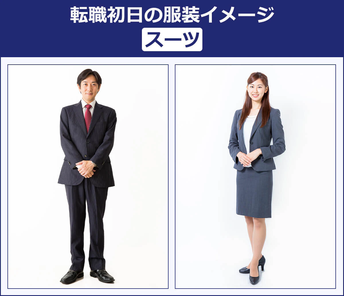 【中途採用を受ける際の服装の例（スーツ）】