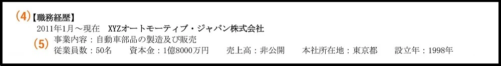 職務経歴書_（4）職務経歴（在籍年月、勤務先名）、（5）勤務先情報