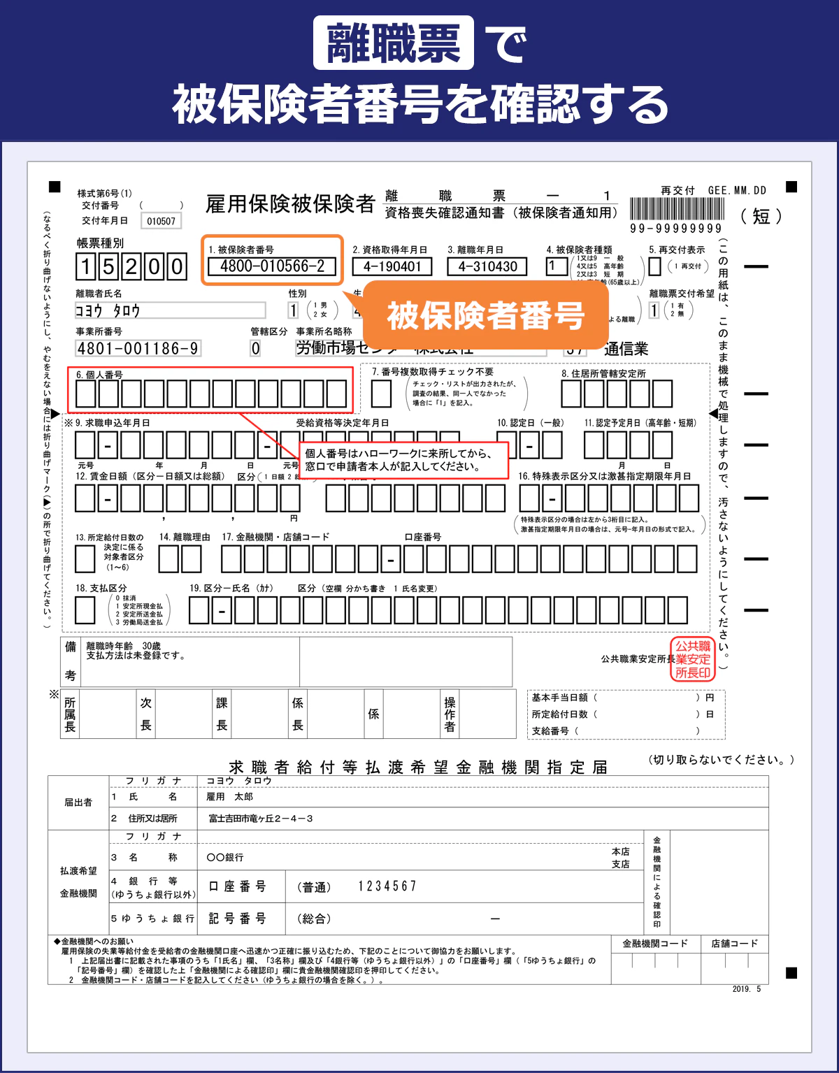離職票で確認する場合、被保険者番号は左上で確認できます。