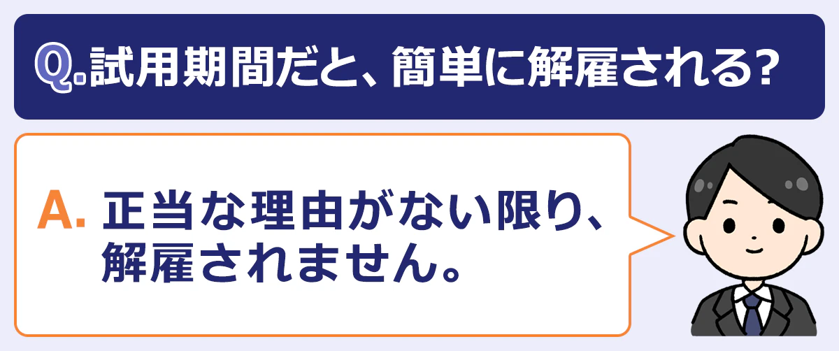 Q.試用期間だと、簡単に解雇されてしまう?A.正当な理由がない限り、解雇されない