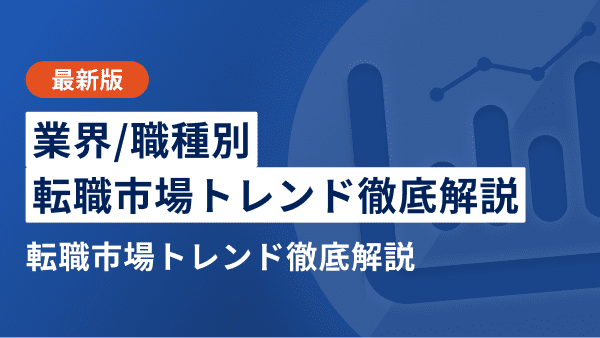 【2026年上半期】転職市場トレンド | 年収やキャリアパスも徹底解説