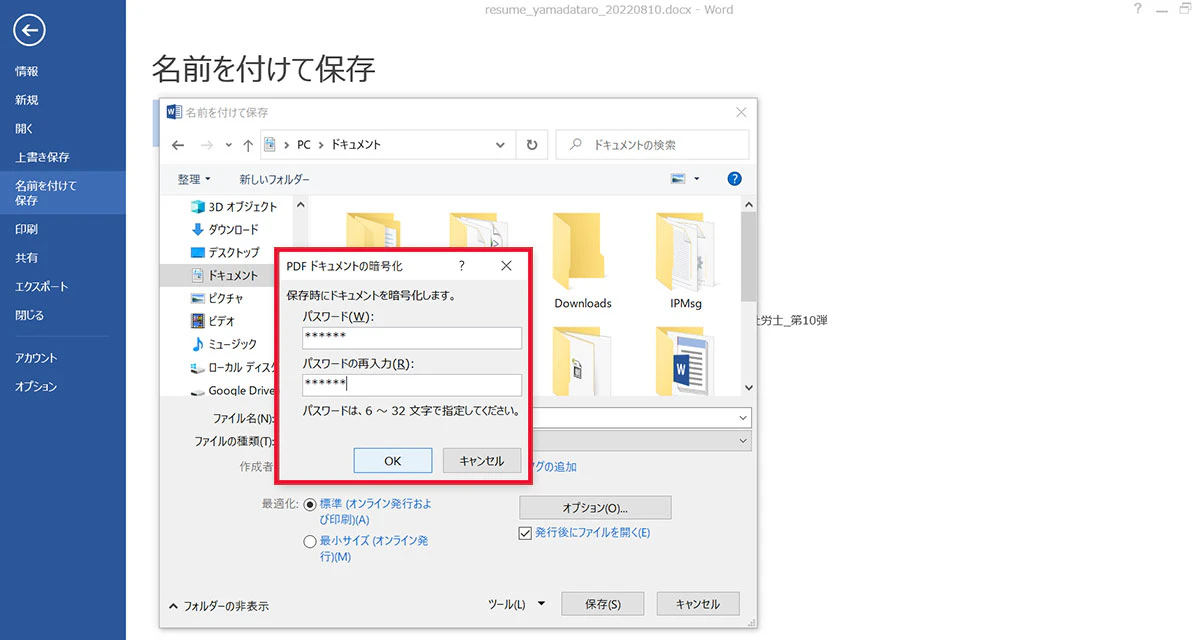 PDFドキュメントの暗号化/保存時にドキュメントを暗号化します。/パスワード（W）：******/パスワードの再入力（R）:******/パスワードは、6～32文字で指定してください。/OK