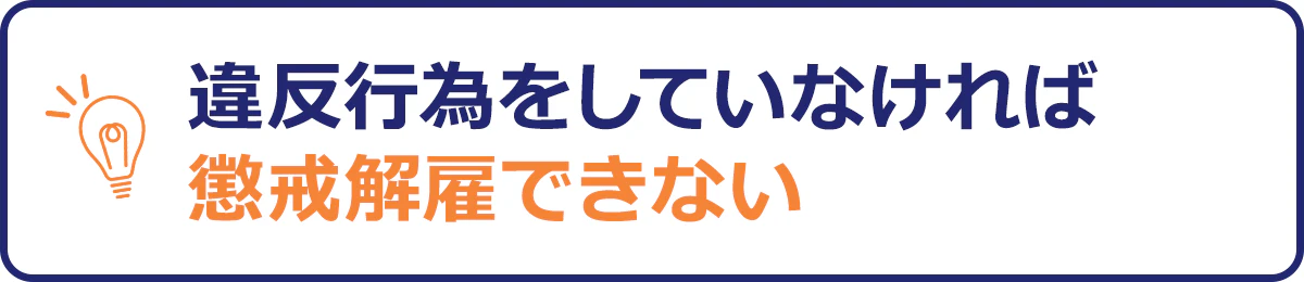 違反行為をしていなければ懲戒解雇はできない