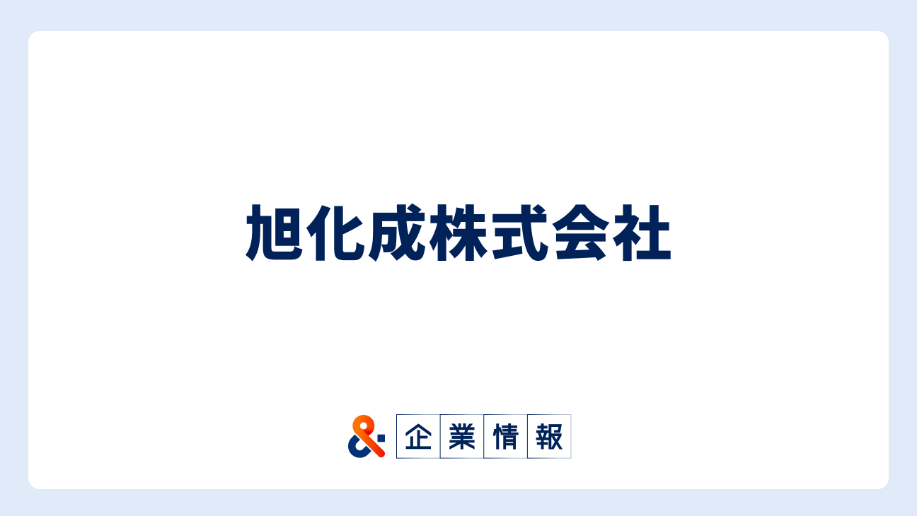 旭化成株式会社に転職するには？難易度・中途採用情報と対策