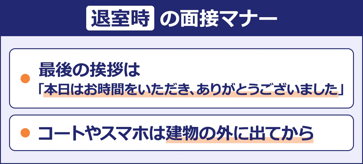 【退室時の面接マナー】・最後の挨拶は「本日は時間をいただき、ありがとうございました」／・コートやすスマホは建物の外に出てから