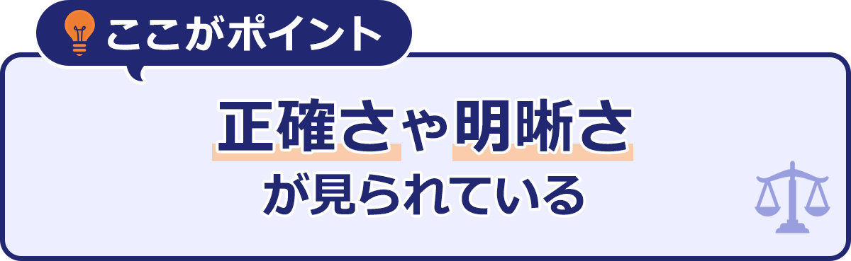 ～ここがポイント～正確さや明晰さが見られている