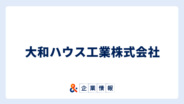 大和ハウス工業に転職するには？難易度・中途採用情報と対策