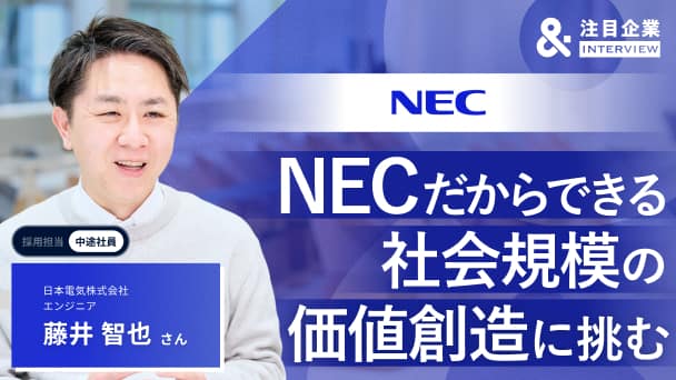 異業種からの挑戦。NECの宇宙事業で出合った「社会価値創造」という意義