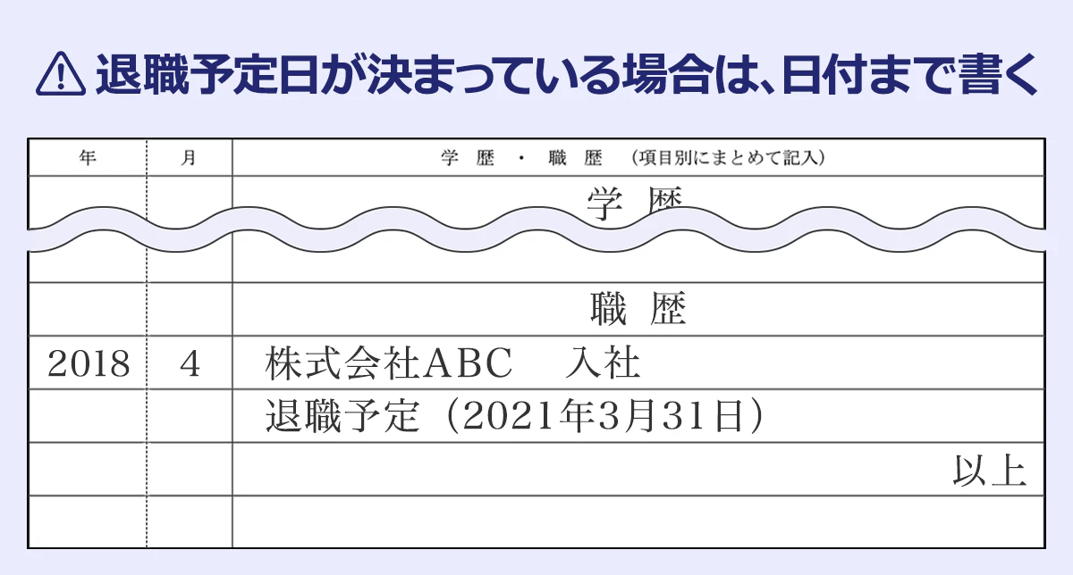 【予定日が決まっている場合は、日付まで書く】学歴・職歴欄での、退職予定の書き方の例。「退職予定(2021年3月31日)」と記入。