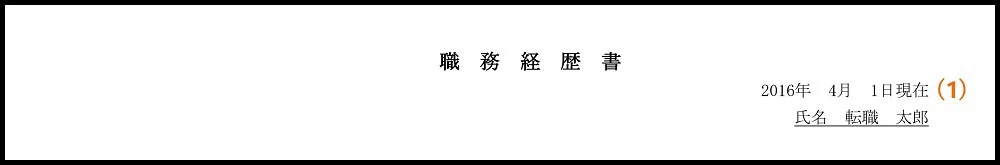 職務経歴書_（1）日付・氏名