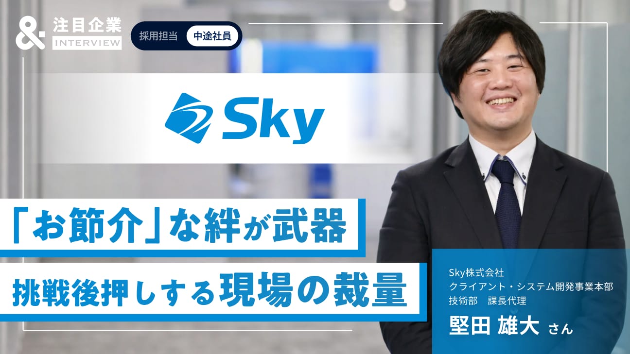 現場の裁量と「お節介」な絆が、エンジニアを強くする。Ｓｋｙ株式会社で描く挑戦のキャリアパス