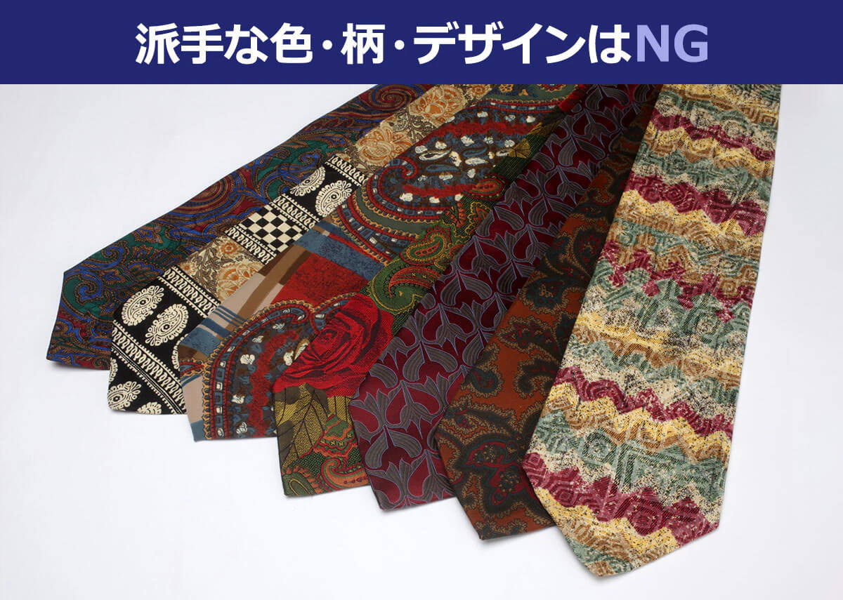 【ネクタイの例】派手な色・デザインはNG