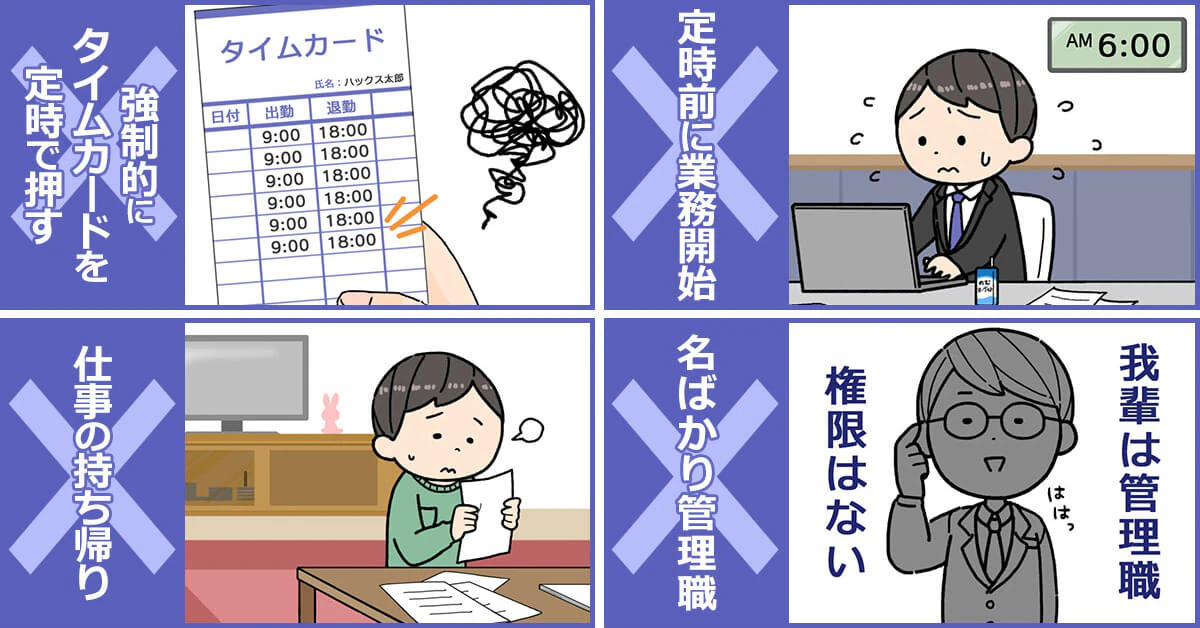 NGな就業実態4パターンのイラスト