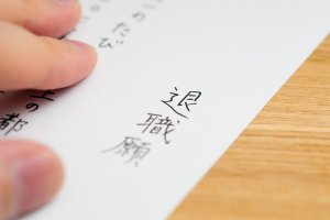 すぐわかる退職理由の書き方｜退職届・願は「一身上の都合」でいいの？