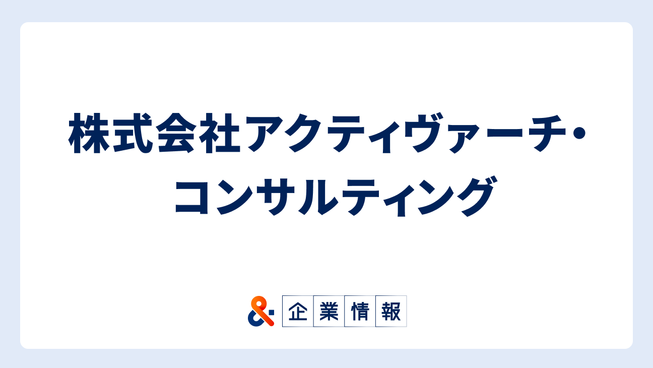 株式会社アクティヴァーチ・コンサルティングに転職するには？難易度・中途採用情報と対策