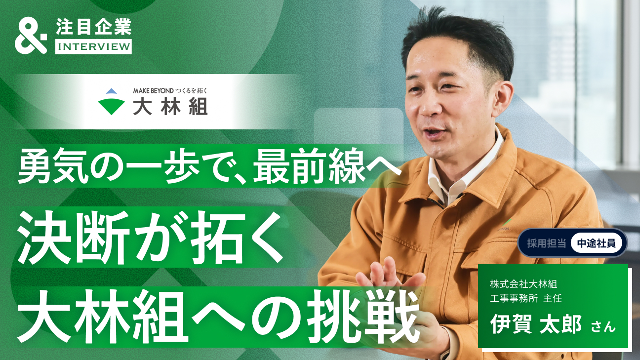 「大林組受けたら？」職人さんの一言から始まった、大型プロジェクトの現場監督への転職