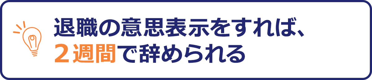 退職の意思表示をすれば、2週間で辞められる