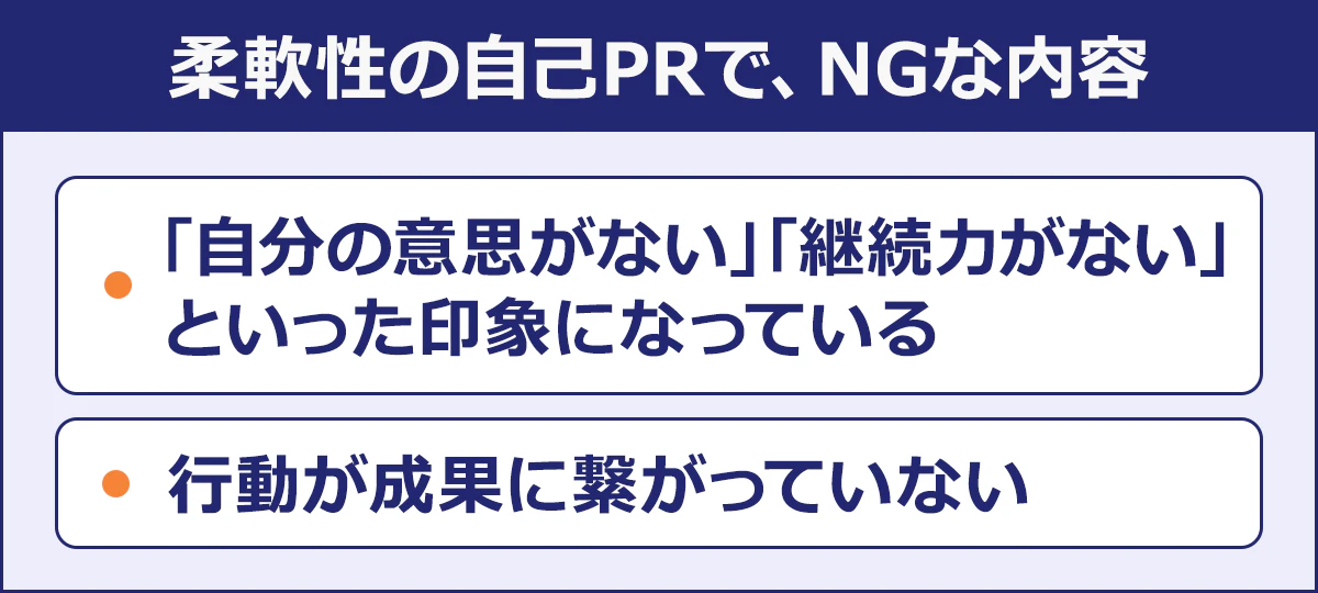 【柔軟性の自己PRで、NGな内容】「自分の意思がない」「継続力がない」といった印象になっている/行動が成果に繋がっていない