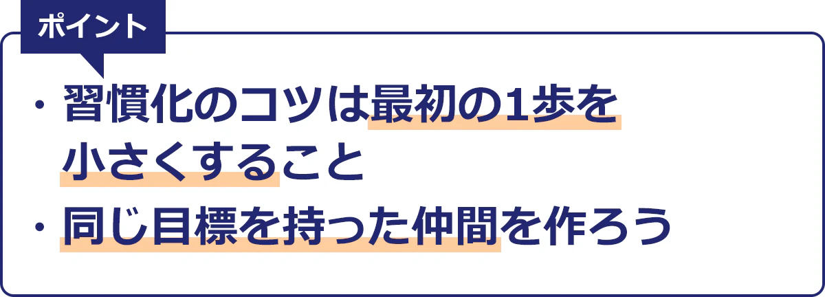 TOEICでハイスコアをろる条件。習慣化のコツは最初の一歩を小さくすること。同じ目標を持った仲間をつくろう。