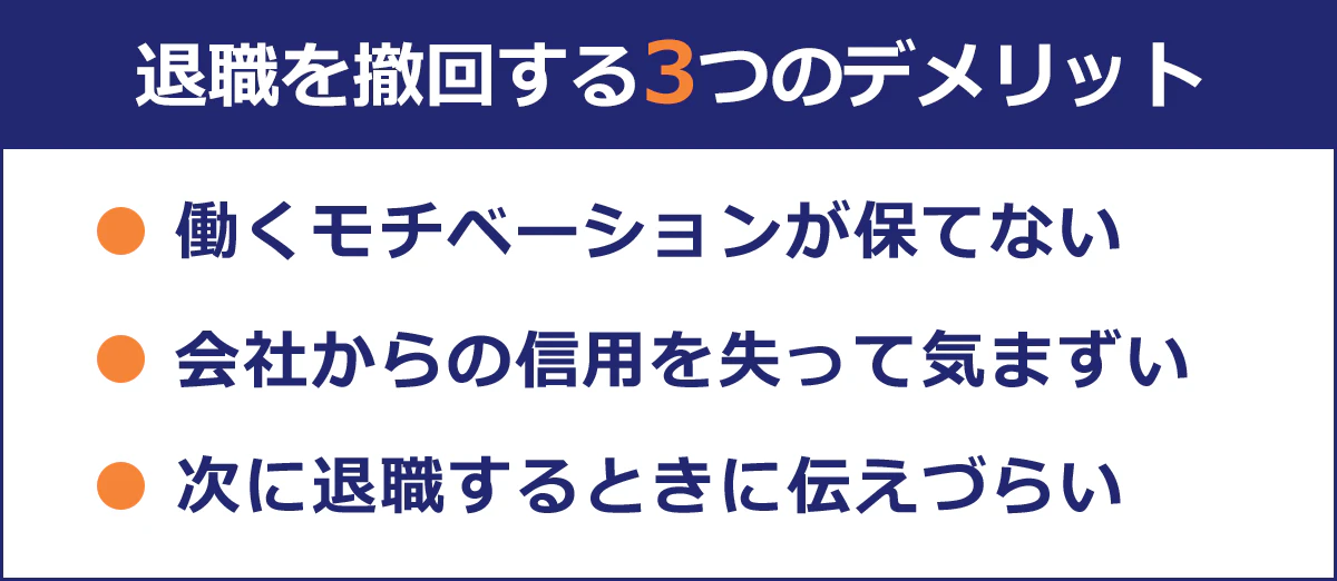 退職を撤回する3つのデメリット。働くモチベーションが保てない。会社からの信用を失って気まずい。次に退職するときに伝えづらい